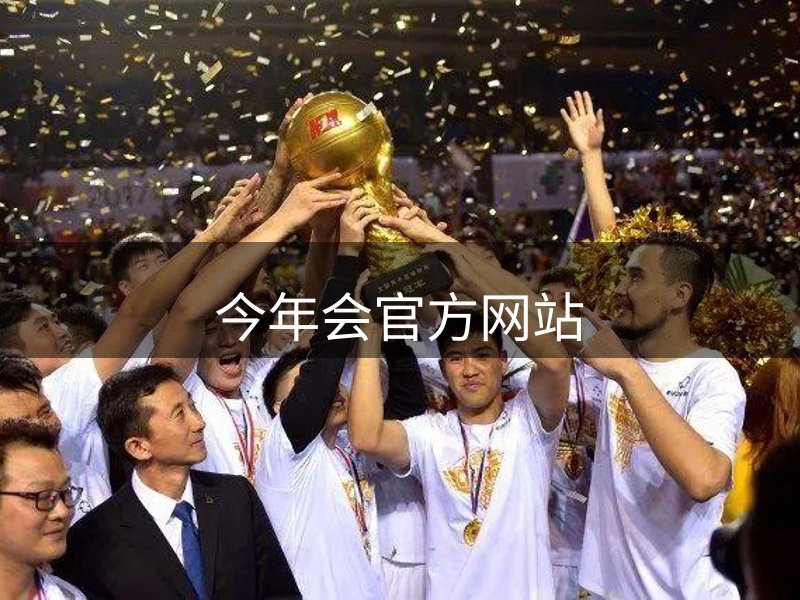 今年会·jinnianhui官方网站